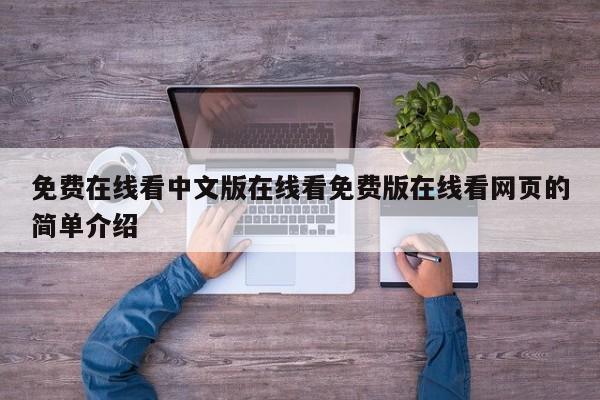 免费在线看中文版在线看免费版在线看网页的简单介绍
