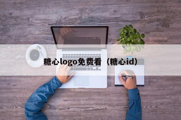 糖心logo免费看(糖心id)