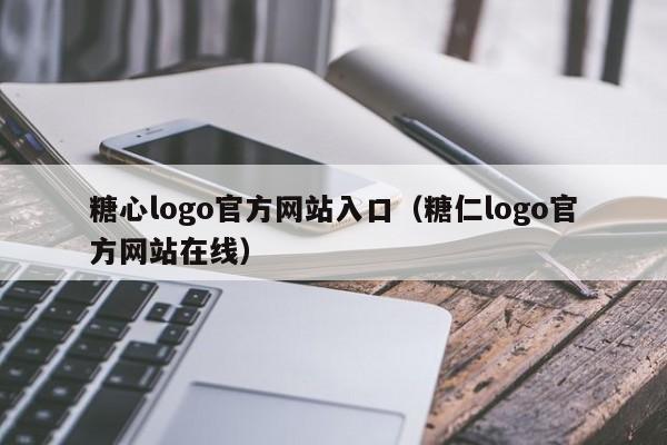 糖心logo官方网站入口(糖仁logo官方网站在线)
