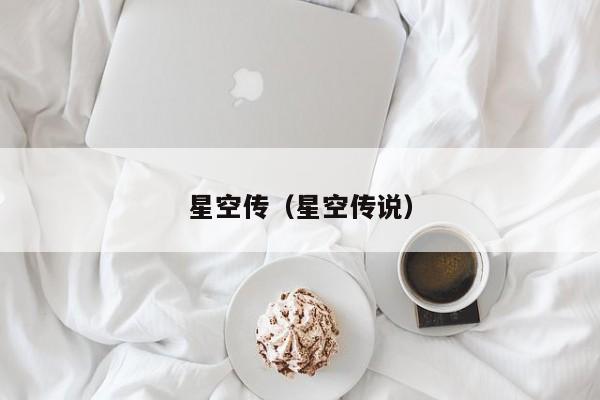 星空传(星空传说)