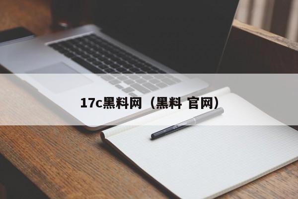 17c黑料网(黑料 官网)