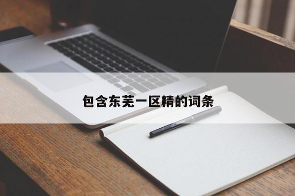 包含东芜一区精的词条