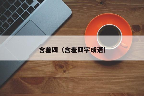 含羞四(含羞四字成语)