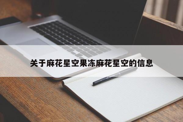 关于麻花星空果冻麻花星空的信息