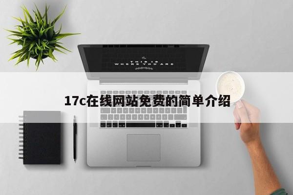 17c在线网站免费的简单介绍