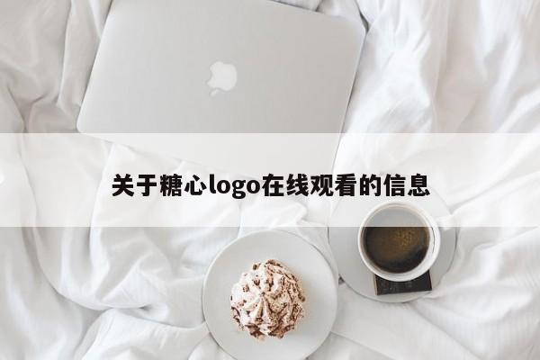 关于糖心logo在线观看的信息