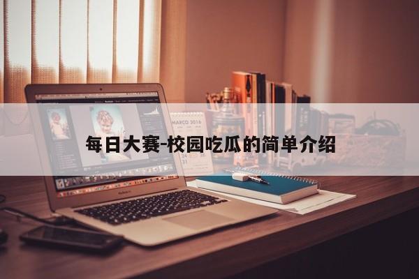 每日大赛-校园吃瓜的简单介绍