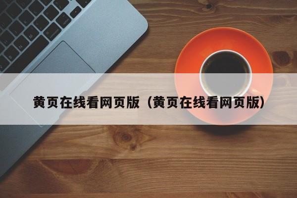 黄页在线看网页版(黄页在线看网页版)