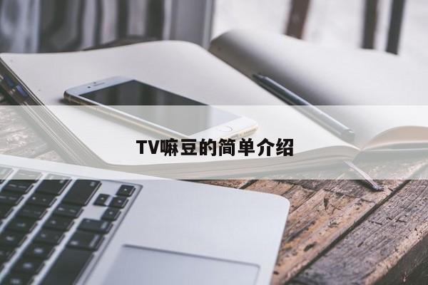 TV嘛豆的简单介绍