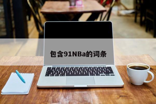 包含91NBa的词条