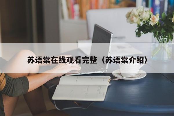 苏语棠在线观看完整(苏语棠介绍)