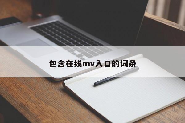 包含在线mv入口的词条