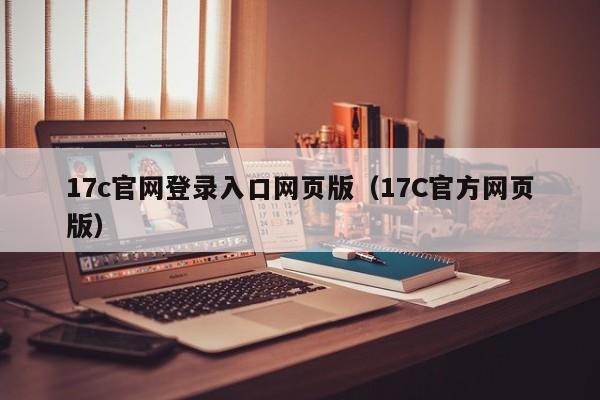17c官网登录入口网页版(17C官方网页版)