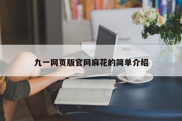 九一网页版官网麻花的简单介绍