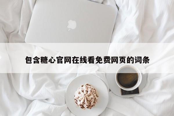 包含糖心官网在线看免费网页的词条