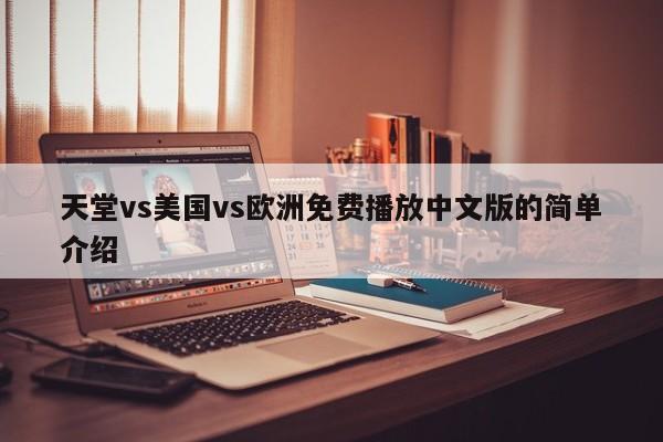天堂vs美国vs欧洲免费播放中文版的简单介绍