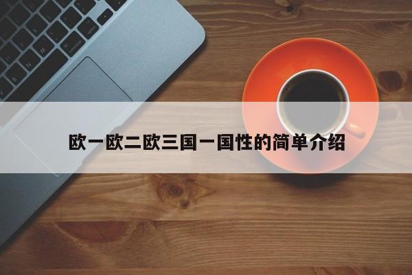 欧一欧二欧三国一国性的简单介绍