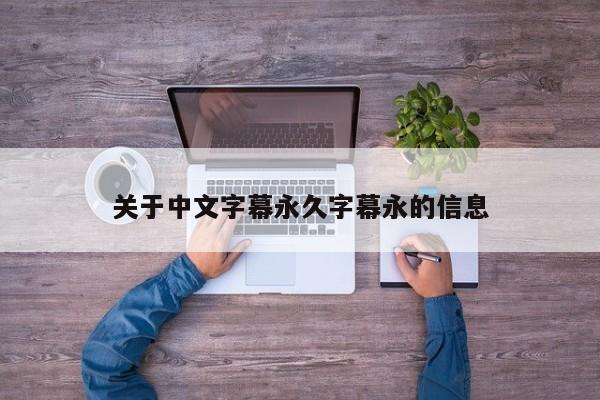 关于中文字幕永久字幕永的信息