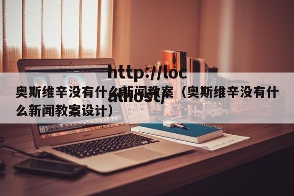 奥斯维辛没有什么新闻教案(奥斯维辛没有什么新闻教案设计)