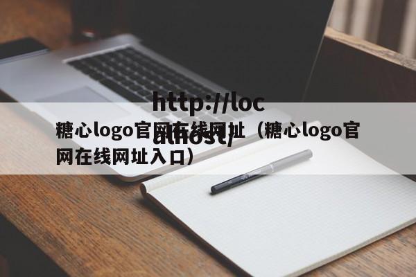 糖心logo官网在线网址(糖心logo官网在线网址入口)