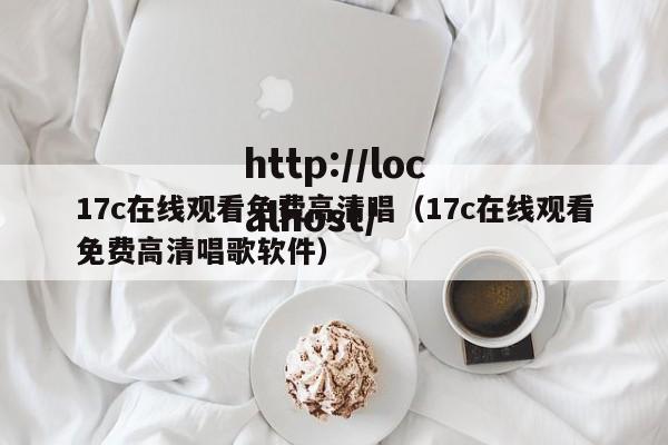 17c在线观看免费高清唱(17c在线观看免费高清唱歌软件)